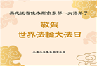 佳木斯大法弟子庆祝世界法轮大法日(20条)
