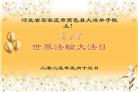 石家庄大法弟子庆祝世界法轮大法日(23条)