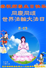 辽宁大法弟子庆祝世界法轮大法日(21条)