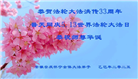 安徽大法弟子庆祝世界法轮大法日(20条)