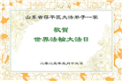 山东大法弟子庆祝世界法轮大法日(21条)