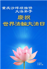 重庆大法弟子庆祝世界法轮大法日(21条)