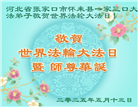 张家口大法弟子庆祝世界法轮大法日(24条)