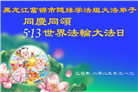 佳木斯大法弟子庆祝世界法轮大法日(21条)