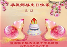 哈尔滨大法弟子庆祝世界法轮大法日(18条)