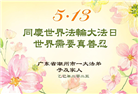 广东大法弟子庆祝世界法轮大法日(18条)