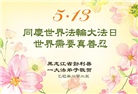 黑龙江大法弟子庆祝世界法轮大法日(19条)
