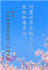 山东大法弟子庆祝世界法轮大法日(21条)