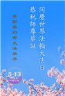 纽约地区大法弟子庆祝世界法轮大法日