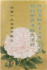 河南大法弟子庆祝世界法轮大法日(23条)