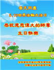 海外大法弟子庆祝世界法轮大法日