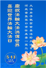 张家口大法弟子庆祝世界法轮大法日(24条)