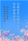 美国大法弟子庆祝世界法轮大法日