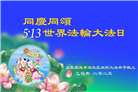 乡村大法弟子庆祝世界法轮大法日(22条)