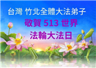 台湾、香港大法弟子庆祝世界法轮大法日