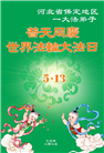 保定大法弟子庆祝世界法轮大法日(24条)