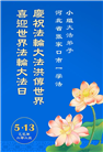 张家口大法弟子庆祝世界法轮大法日(21条)