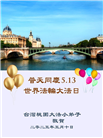 台湾、香港大法弟子庆祝世界法轮大法日