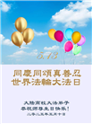 教育系统大法弟子庆祝世界法轮大法日(19条)
