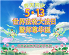 山西大法弟子庆祝世界法轮大法日(18条)