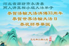 廊坊大法弟子庆祝世界法轮大法日(21条)