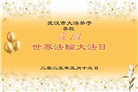 湖北大法弟子庆祝世界法轮大法日(18条)