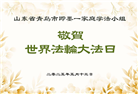 青岛大法弟子庆祝世界法轮大法日(21条)
