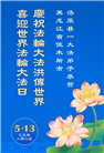 佳木斯大法弟子庆祝世界法轮大法日(18条)