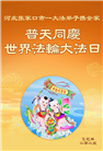 张家口大法弟子庆祝世界法轮大法日(21条)