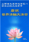 山西大法弟子庆祝世界法轮大法日(18条)