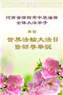 各行业大法弟子庆祝世界法轮大法日(26条)