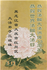 大庆大法弟子庆祝世界法轮大法日(21条)