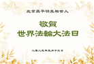 北京大法弟子庆祝世界法轮大法日(20条)