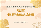 印度尼西亚和马来西亚大法弟子庆祝世界法轮大法日