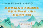 山东大法弟子庆祝世界法轮大法日(20条)