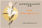 北京大法弟子庆祝世界法轮大法日(20条)