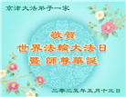 大陆大法弟子庆祝世界法轮大法日(28条)