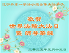 辽宁大法弟子庆祝世界法轮大法日(19条)