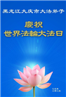 大庆大法弟子庆祝世界法轮大法日(21条)