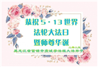佳木斯大法弟子庆祝世界法轮大法日(18条)