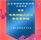 山东大法弟子庆祝世界法轮大法日(20条)