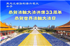 黑龙江大法弟子庆祝世界法轮大法日(20条)
