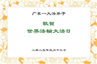 广东大法弟子庆祝世界法轮大法日(22条)
