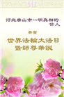 明真相世人庆祝世界法轮大法日(22条)