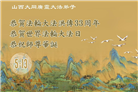 山西大法弟子庆祝世界法轮大法日(18条)