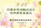 吉林省大法弟子庆祝世界法轮大法日(21条)
