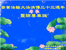 加拿大大法弟子庆祝世界法轮大法日