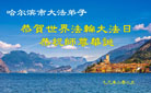 哈尔滨大法弟子庆祝世界法轮大法日(20条)
