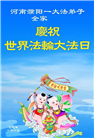 河南大法弟子庆祝世界法轮大法日(20条)