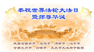 甘肃大法弟子庆祝世界法轮大法日(18条)